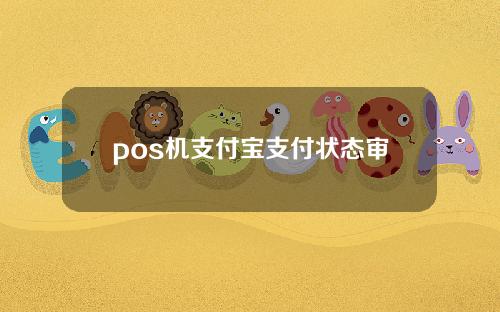 pos机支付宝支付状态审核