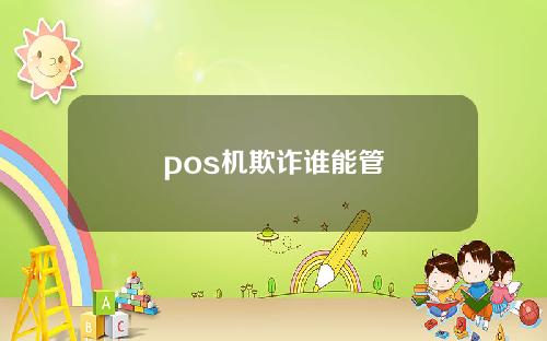 pos机欺诈谁能管