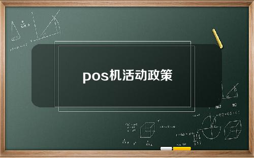 pos机活动政策