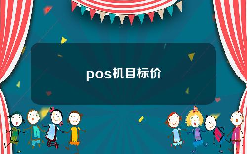 pos机目标价