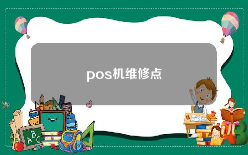 pos机维修点