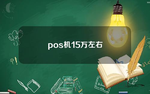 pos机15万左右