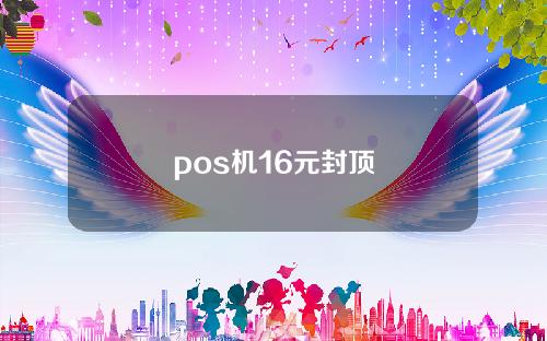 pos机16元封顶