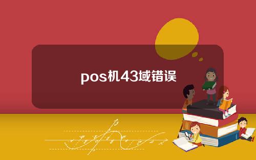 pos机43域错误