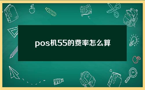 pos机55的费率怎么算