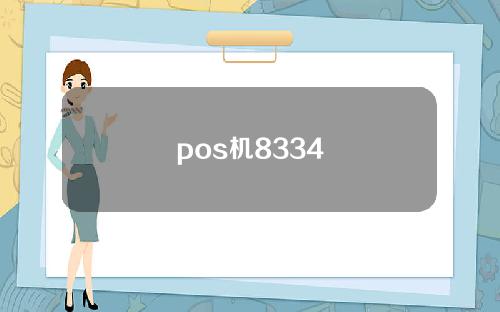 pos机8334