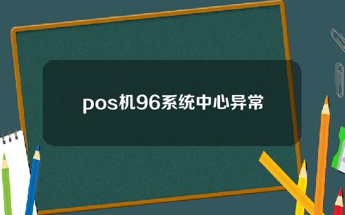 pos机96系统中心异常