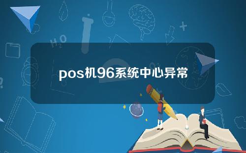 pos机96系统中心异常