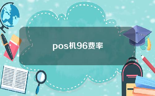 pos机96费率