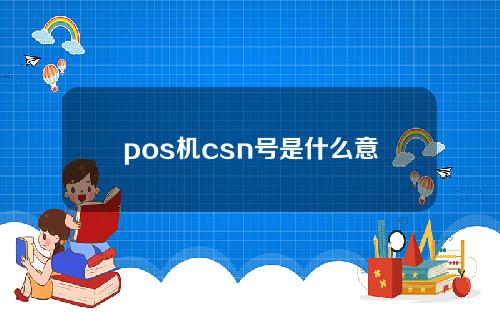 pos机csn号是什么意思