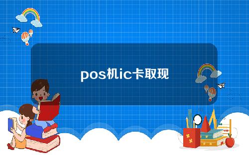 pos机ic卡取现