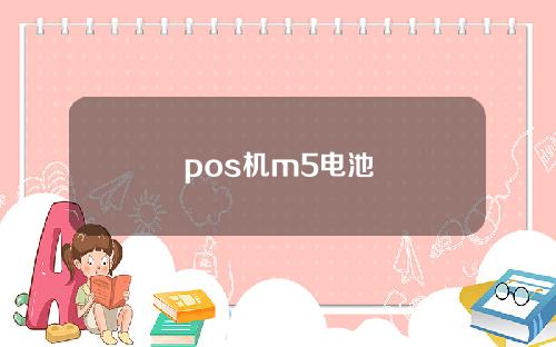 pos机m5电池