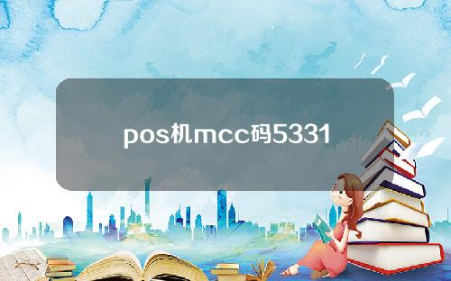 pos机mcc码5331