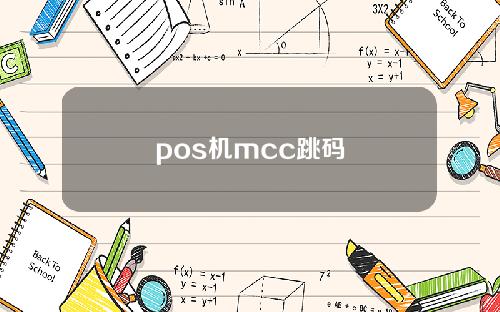 pos机mcc跳码