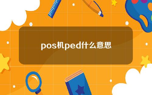 pos机ped什么意思