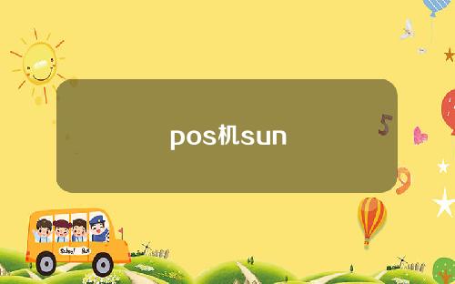 pos机sun