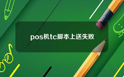 pos机tc脚本上送失败