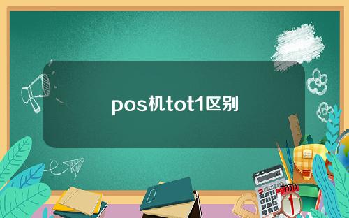 pos机tot1区别