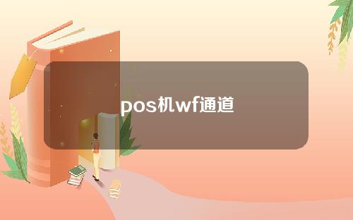 pos机wf通道