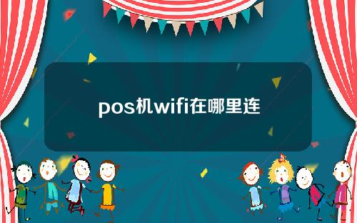 pos机wifi在哪里连接