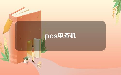 pos电签机