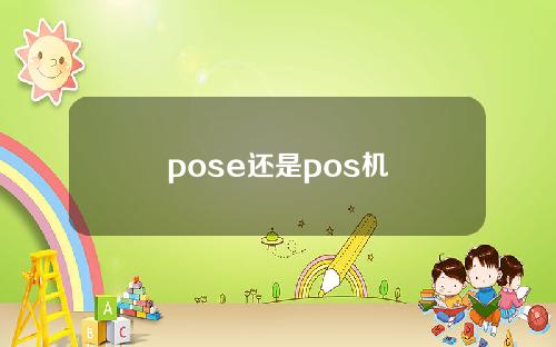 pose还是pos机