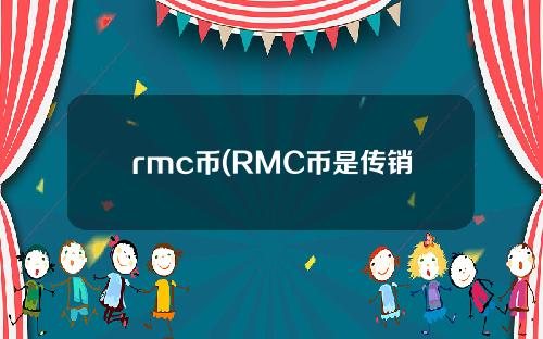 rmc币(RMC币是传销吗)