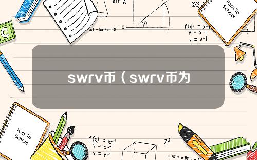 swrv币（swrv币为什么下架）