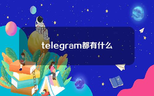 telegram都有什么机器人_telegram机器人怎么做