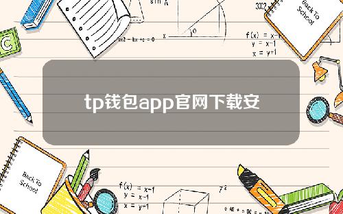 tp钱包app官网下载安装（下载Tp钱包）