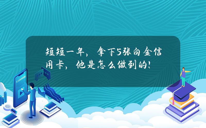 短短一年，拿下5张白金信用卡，他是怎么做到的！