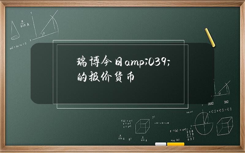 瑞博今日& # 039；的报价货币