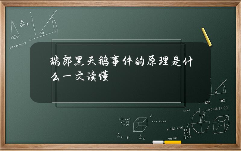 瑞郎黑天鹅事件的原理是什么？一文读懂