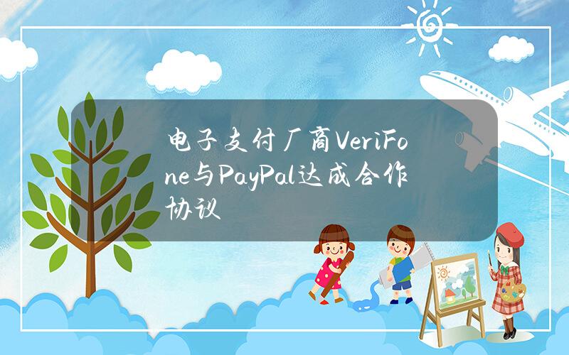 电子支付厂商VeriFone与PayPal达成合作协议