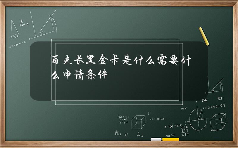 百夫长黑金卡是什么？需要什么申请条件？