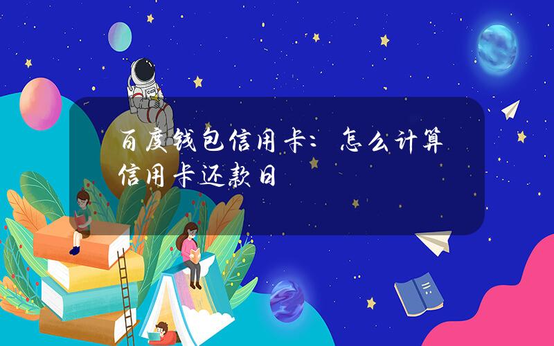 百度钱包信用卡：怎么计算信用卡还款日？