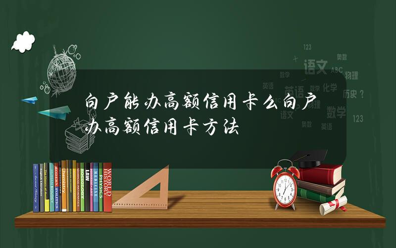 白户能办高额信用卡么白户办高额信用卡方法