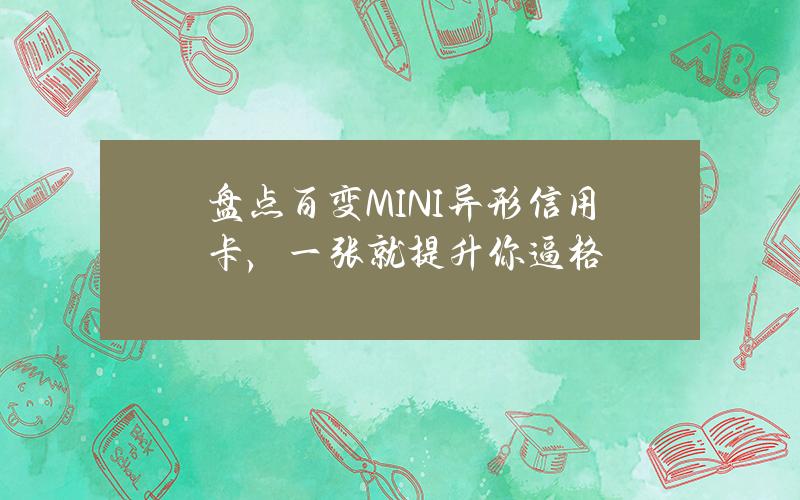 盘点百变MINI异形信用卡，一张就提升你逼格