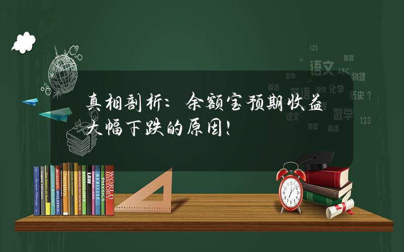 真相剖析：余额宝预期收益大幅下跌的原因！