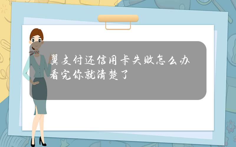 翼支付还信用卡失败怎么办？看完你就清楚了