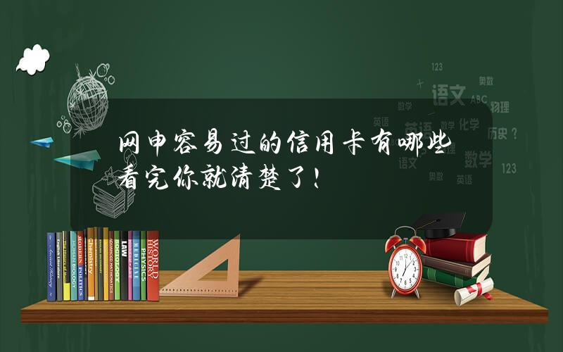 网申容易过的信用卡有哪些？看完你就清楚了！