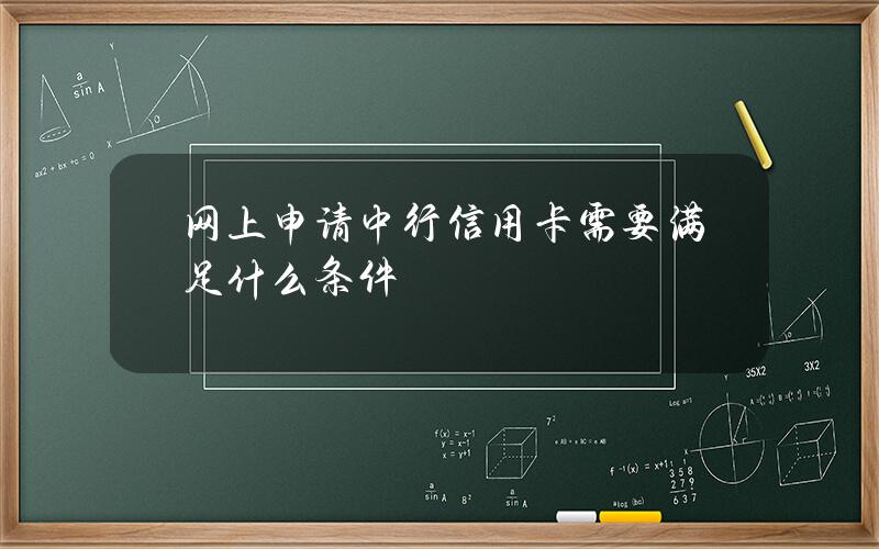 网上申请中行信用卡需要满足什么条件？