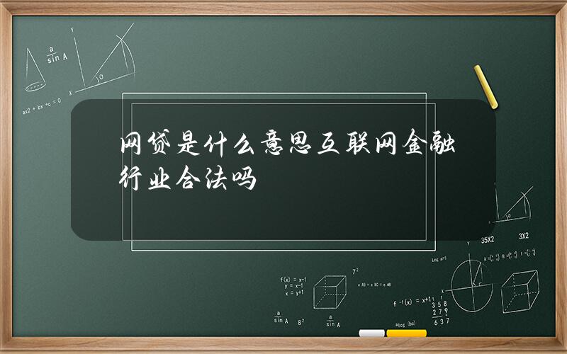 网贷是什么意思？互联网金融行业合法吗？