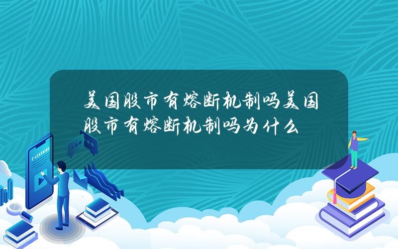 美国股市有熔断机制吗？美国股市有熔断机制吗为什么