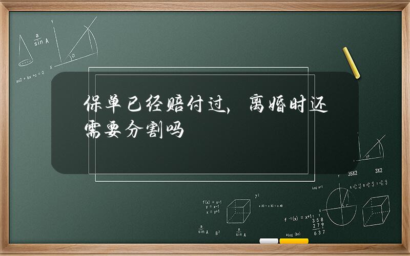 保单已经赔付过，离婚时还需要分割吗？