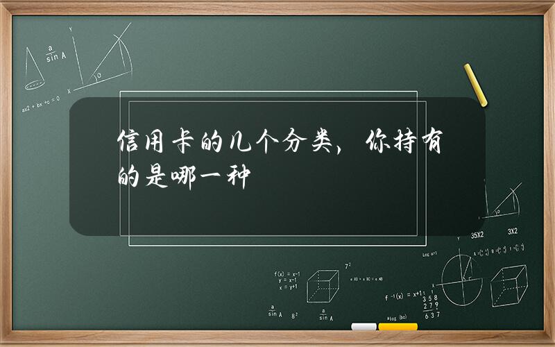 信用卡的几个分类，你持有的是哪一种？