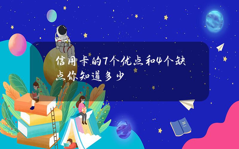 信用卡的7个优点和4个缺点 你知道多少？