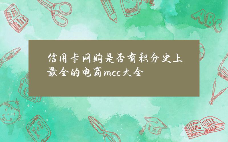 信用卡网购是否有积分？史上最全的电商mcc大全