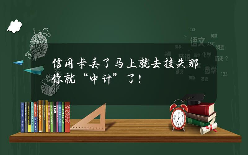 信用卡丢了马上就去挂失？那你就“中计”了！