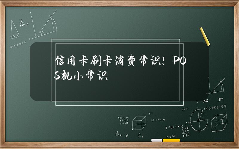 信用卡刷卡消费常识！POS机小常识